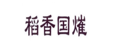 稻香國熣 (9)