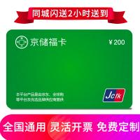 京儲福卡200元 全國通用 免費配送到家