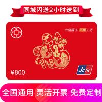 京儲福卡800元 全國通用 免費配送到家