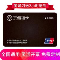 京儲福卡10000元 全國通用 免費配送到家